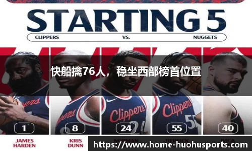 快船擒76人，稳坐西部榜首位置