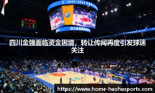 四川金强面临资金困境，转让传闻再度引发球迷关注