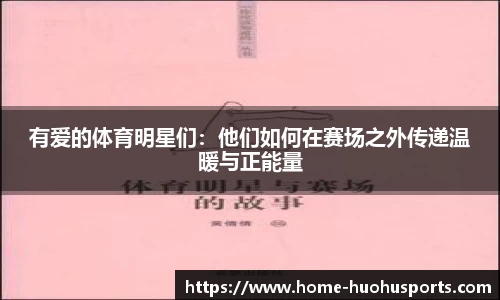 有爱的体育明星们：他们如何在赛场之外传递温暖与正能量