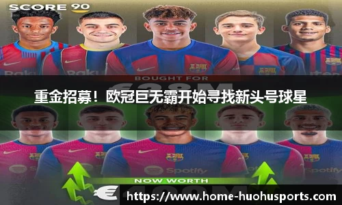 重金招募！欧冠巨无霸开始寻找新头号球星