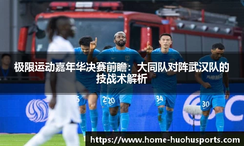 极限运动嘉年华决赛前瞻：大同队对阵武汉队的技战术解析