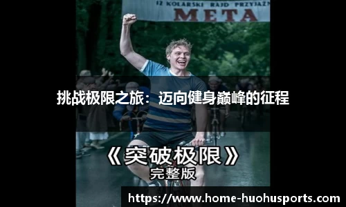 挑战极限之旅：迈向健身巅峰的征程